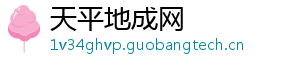 天平地成网